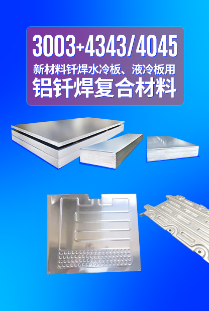 新材料釬焊水冷板_液冷板用鋁釬焊復(fù)合材料3003+4343/4045強(qiáng)度高、成型優(yōu)、耐腐蝕